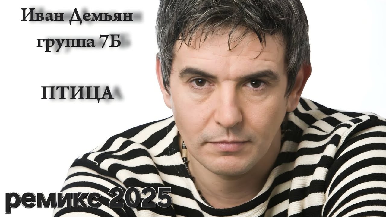 Иван Демьян и группа 7Б. Птица. Ремикс 2025
