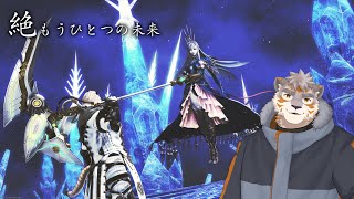 【FF14】攻略！絶もうひとつの未来 D2視点　#9【Vtuber/凍凪コウガ】