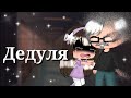 Грустный мини-фильм "Дедуля" ||гача лайф||