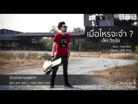 เมื่อไหร่จะจำ ? เล็ก วีรชัย