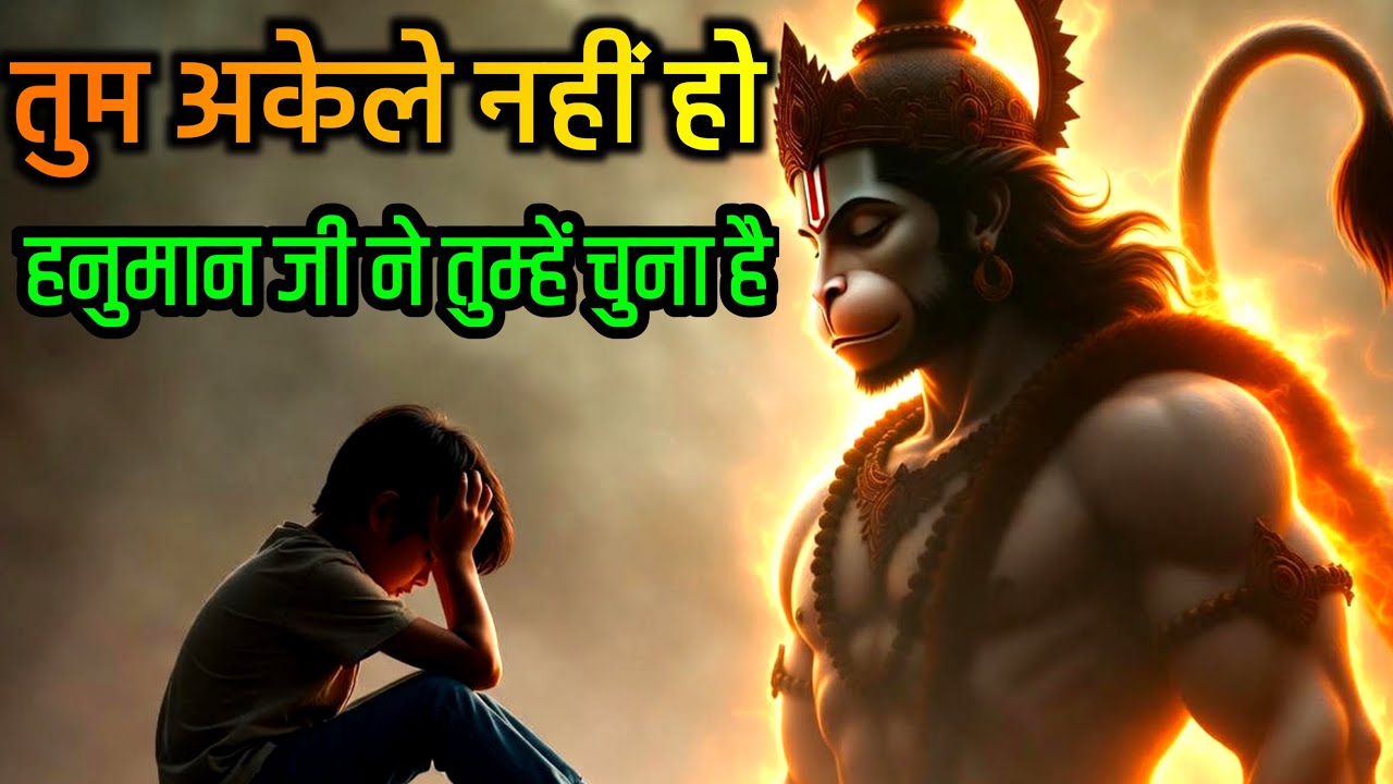 जिन्हें कोई समझ नहीं पाता — हनुमान जी उन्हें क्यों चुनते हैं? | Hanuman ji