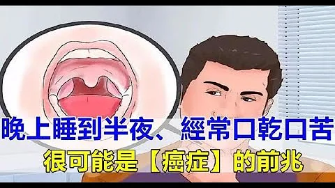 晚上睡到半夜，經常口乾口苦，小心是這6種疾病預兆，教你一招，對症解決根源問題！ - 天天要聞