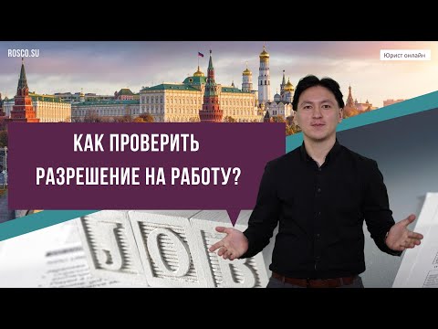 Как проверить разрешение на работу в России?