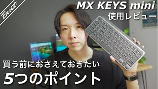 MX KEYS miniを実際に使ってわかった5つのポイント。Macユーザーが気をつけるべき注意点2つ。揃えておきたいマウス、MX ANYWHERE 3も。