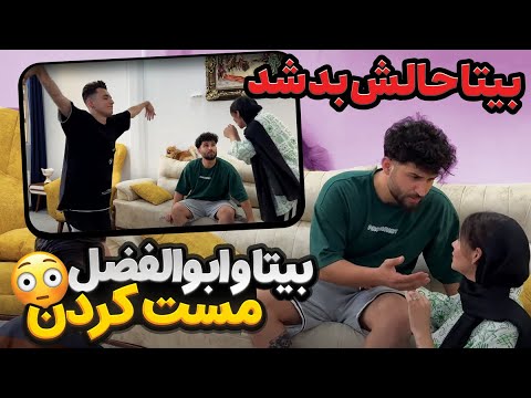 بیتا و ابولفضل باهم مست کردن