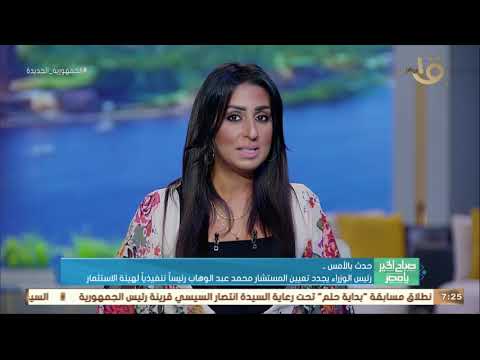 صباح الخير يا مصر رئيس الوزراء يجدد تعيين المستشار محمد عبد الوهاب رئيس تنفيذيا لهيئة الاستثمار