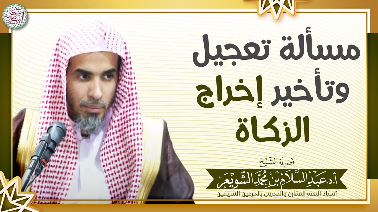 مسألة تعجيل وتأخير إخراج الزكاة | الشيخ أ.د عبدالسلام الشويعر