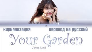 Jeong Eunji – Your Garden (그대란 정원) [ПЕРЕВОД НА РУССКИЙ/КИРИЛЛИЗАЦИЯ Color Coded Lyrics]