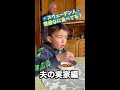 義実家の夕食🇸🇪スウェーデン人普段何食べる? #Shorts【ふたりぱぱショート】