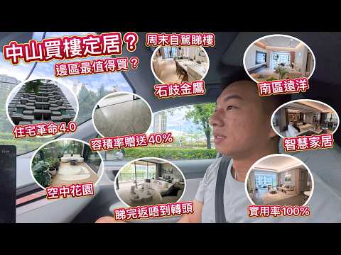 我想中山買樓定居？中山住宅4.0革命😱容積率贈送4成堅定流？識買一定買4.0樓 🥰 實地視察邊區最值買！香港十分一價錢心動吧！自駕帶你睇樓，買定租好？住宅質素？人口？大平層？退休？一條片了解中山樓盤！