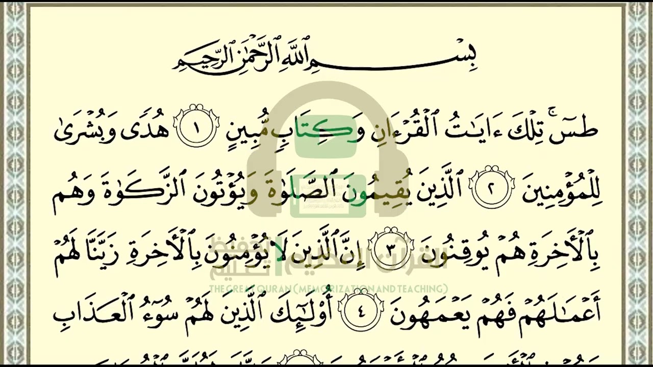 تحفيظ سورة النمل ص 377 بالتكرار والتربيط، ،Memorization of Surat  Al Naml p 377, by repetition