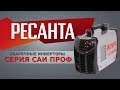 Сварочные инверторы САИ ПРОФ