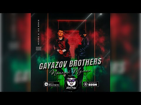 Gayazov Brother - Пьяный Туман Текст Песни Скачать Песню