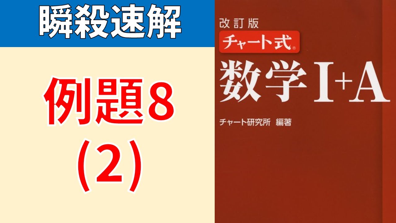 赤チャート 数学Ⅰ＋A 例題8（2）全2小問 - YouTube