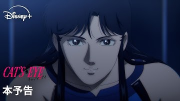 『キャッツ♥アイ』｜本予告｜昼は喫茶店のオーナー、夜は怪盗キャッツアイ…北条司原作の伝説的作品を完全新作アニメ化｜Disney  (ディズニープラス）