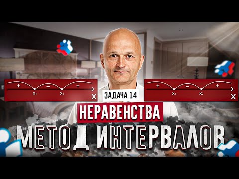 Видео: Профильный ЕГЭ 2023. Задача 14. Неравенства. Метод интервалов. 10 класс