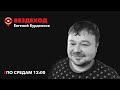 Вездеход / Войны и мир: история думы Екатеринбурга / 20.09.2023