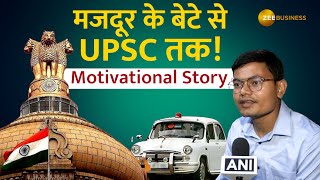 UPSC Result: छप्पर का घर, पिता मजदूर, बेटे ने कैसे निकाला UPSC? I Motivational Story