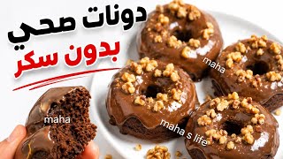 قطعة تنسيك الاكل 6 ساعات😱دونات صحي بدون سكر بدون دهون