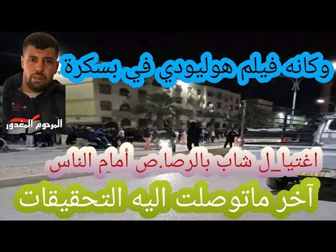 اخر مستجدات اغت يال المغدو ر خيذر محمد من قبل مجهولين ربي يرحمو ويصبر اهلو
