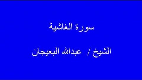 سورة الغاشية  -  الشيخ  /  عبدالله البعيجان
