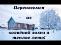 Перенесемся из холодной зимы в теплое лето! Как мы очищали участок. Июль 2020.