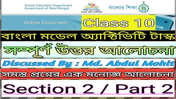Class 10 Bengali Model Activity Task Answer Part 2 | বাংলা মডেল অ্যাক্টিভিটি টাস্কের সম্পূর্ণ উত্তর