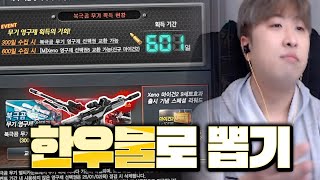 뽑기에 전략이 중요한 이유 [ 서든어택 뽑기]