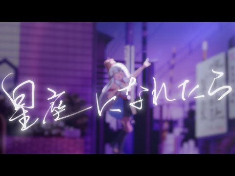 【歌ってみた】 星座になれたら / 結束バンド 【彩華すゞり / Vtuber】