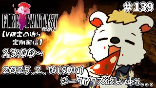 火を焚べる #139【定期配信V限定凸待ち】