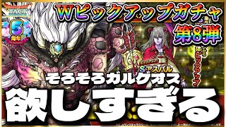【ドラクエタクト】Wピックアップガチャ第8弾60連‼️ガルゲオスそろそろ使わせてください‼️