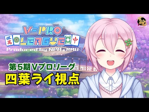 【VPL：四葉ライ視点】第5期V-pro league Aリーグ第4節【5分ディレイ】