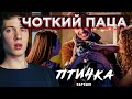 РЕАКЦИЯ НА ПТИЧКА (НЕ ПАРОДИЯ) - HammAli & Navai | ПРЕМЬЕРА КЛИПА ЧОТКИЙ ПАЦА РЕАКЦИЯ ПТИЧКА ОБЗОР