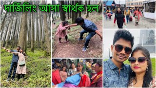 পা স্লিপ কাটলেই একদম পাহাড়ের খাদে😨সবাই আমায় ছেড়ে চলে গেলো,দার্জিলিং এর এই জায়গা চোখ ধাধানো