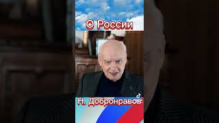 Поэт Николай Добронравов о России