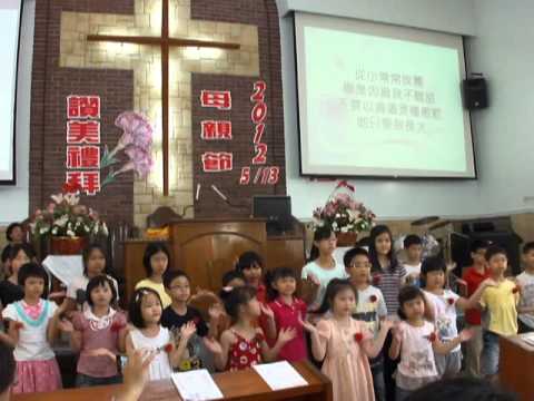 2012.5.13霧峰教會,母親節,小天使歡樂世界,歡唱:天下的媽媽都是一樣的