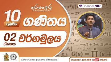 වර්ගමුලය - 10 ශ්‍රේණිය (ගණිතය)