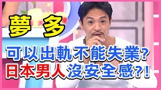 可以出軌不能失業日本男人慘淪「沒安全感」第一名夢多透露都因「這件事」型男特輯2分之一強