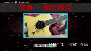 Vignette de la vidéo "艾辰 - 錯位時空(COVER)(一起玩音樂#17)"