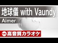 【高音質カラオケ】Aimer/地球儀 with Vaundy