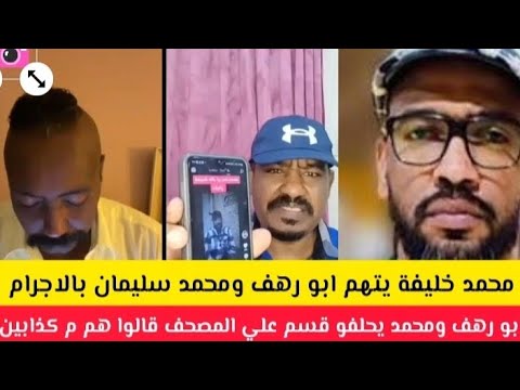 كتمت خليفة دنقر يتهم ابورهف ومحمد بإجرام وابورهف يحلف قسم مع محمد قالو هم م كذتبين