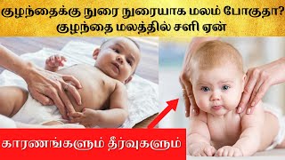 why foam in baby stool tamil| mucus in baby poop| baby poop colour in tamil| green color baby poop