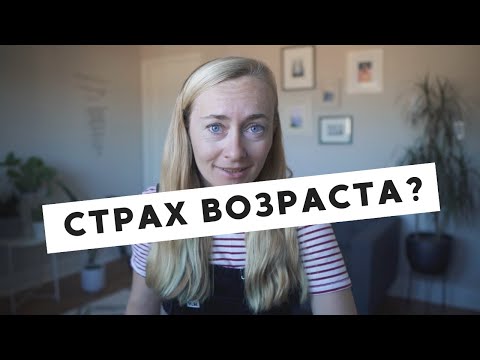 Видео: Страх от възраст. Живот след 40