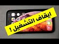 طريقة غلق الايفون وحل مشكلة ايقاف التشغيل و اعادة تشغيل الايفون 