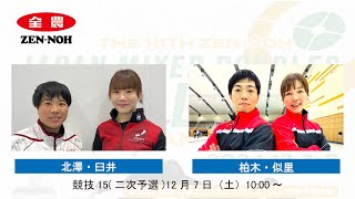 (競技15(二次予選))北澤・臼井 vs 柏木・似里  | 第18回 全農 日本ミックスダブルスカーリング選手権大会