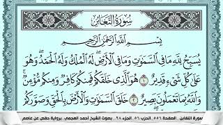 سورة التغابن Surah Al Taghabon احمد العجمي ahmad alajami