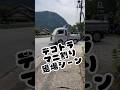 デコトラマニ割り退場シーン #デコトラ #デコトラけんチャンネル #decotora #アートトラック #truck #マニ割り