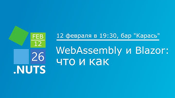 Meetup #26. WebAssembly и Blazor: что и как