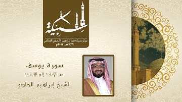 ما تيسر من سورة يوسف بصوت الشيخ إبراهيم الحادي