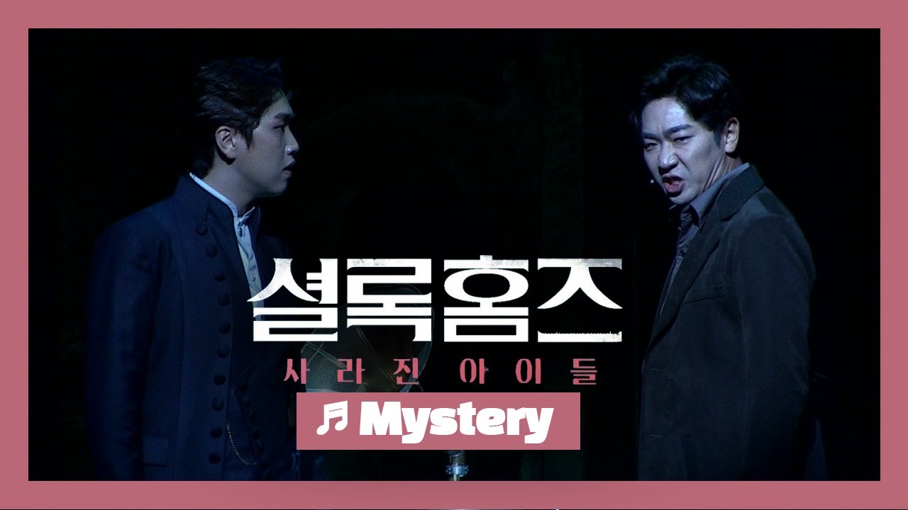 뮤지컬 '셜록홈즈 : 사라진 아이들' 2020 프레스콜 'Mystery' - 송용진, 산들(B1A4 SAN-DEUL)